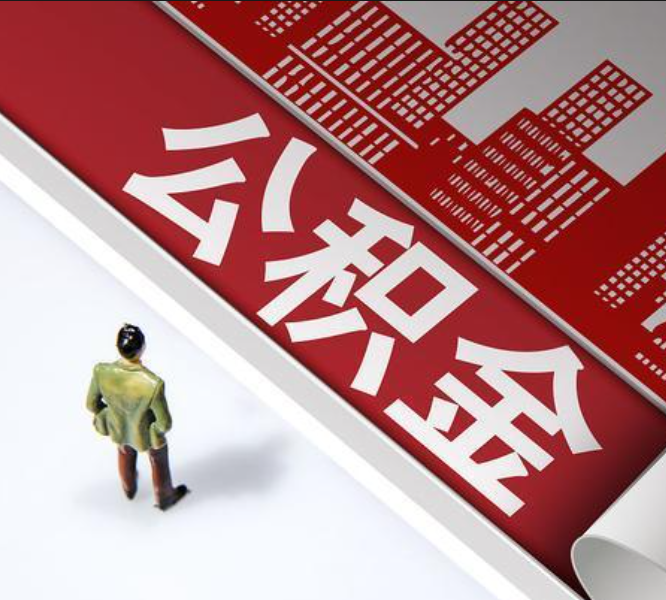 重庆：公积金全款购房提取条件进一步放宽