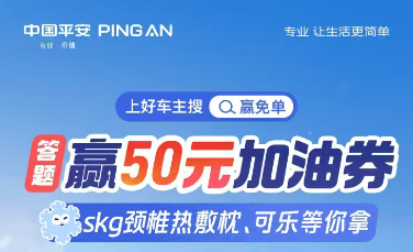 平安好车主|上好车主搜·赢免单，参与趣味答题，有机会赢50元加油券