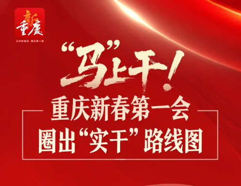 “马”上干！重庆新春第一会圈出“实干”路线图