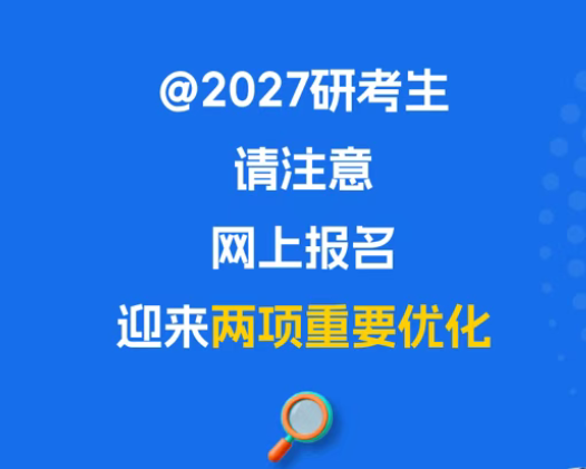 研考报名临近，报名流程有新变化